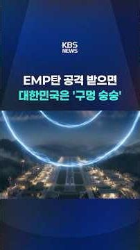 “Police, Fire Dept., and Power Grid Defenseless Against EMP Attacks” #shorts / KBS