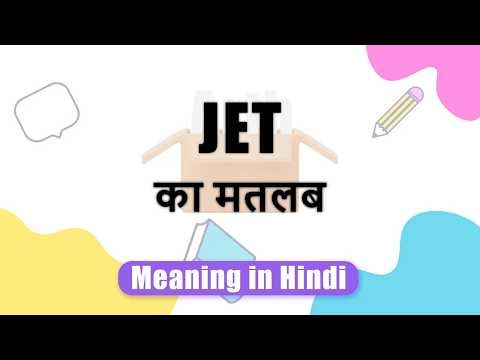 Jet meaning in Hindi | Jet ka matlab | Jet शब्द का अर्थ | Arth Box