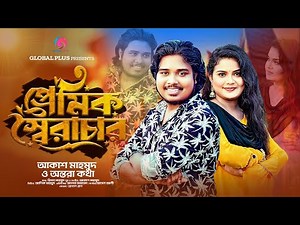 প্রেমিক স্বৈরাচার | Premik soirachar | Akash Mahmud & Antora kotha | New Bangla Song 2025