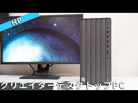 HP ENVY Desktop TE01レビュー動画編集者におすすめのクリエイターデスクトップPC