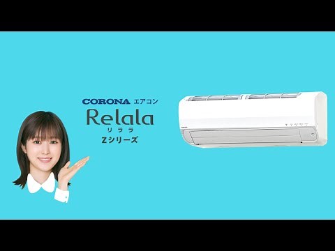 福本莉子【近頃いいじゃんコロナ！】コロナエアコンReLaLa Zシリーズ編