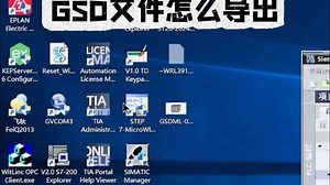 GSD文件怎么导出