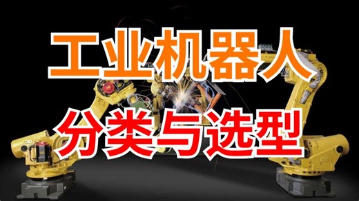 机械生必看的工业机器人分类与选型讲解！