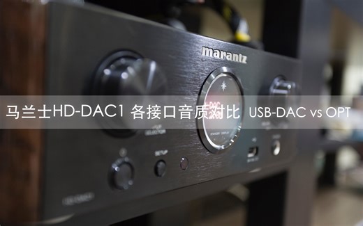马兰士HD-DAC1 各输入接口音质对比 USB VS OPT (PS：真力8020 Foobar Audirvana Plus)