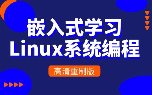 嵌入式学习之Linux系统编程篇_基于RK3568（高清重制版）