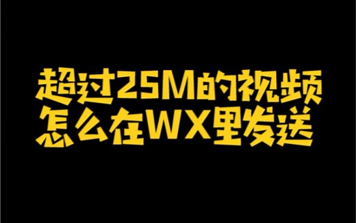 超过25M的视频怎么在微信里发送？