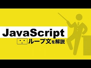 【初心者】ループとは？プログラミング初心者が悩む繰り返し処理のループについて解説【プログラミング初心者の入門講座】