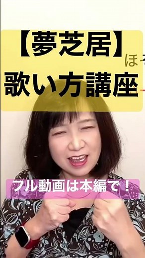りかせんせのやさしいボーカル講座【夢芝居】より
