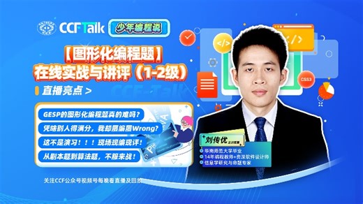 【直播回放】图形化编程题在线实战与讲评 2025年04月26日11点场