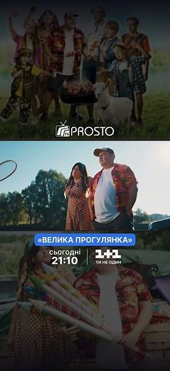 Український фільм "Велика прогулянка"
