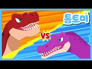 [🌟NEW] 티라노사우루스 VS 스피노사우루스 | 누가 최강 공룡이지? | 인기 공룡 동요 | #톰토미