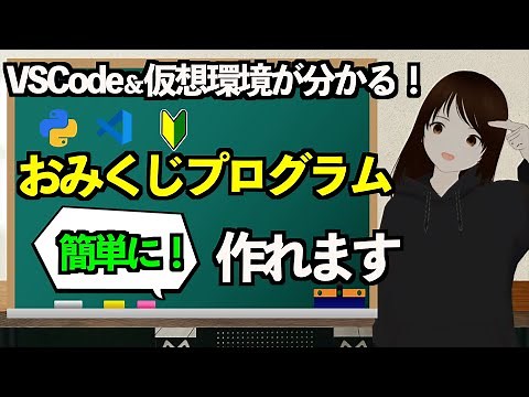 【Python初心者必見！】Pythonの仮想環境内でVSCodeでおみくじプログラムを作ってみよう