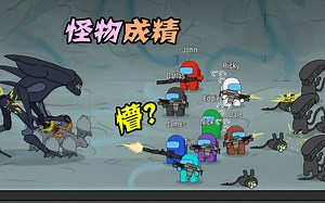 AmongUs：怪物修炼成精，船员要倒大霉！