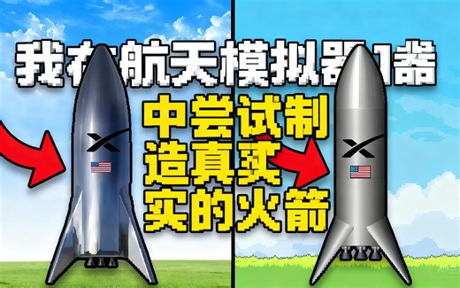 [中配]我在航天模拟器中尝试制造真实的火箭 - DjaroGames