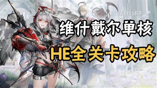 【明日方舟】空想花庭复刻，HE全关卡攻略，维什戴尔单核，简单好抄！（含HE-1至EX8突袭）