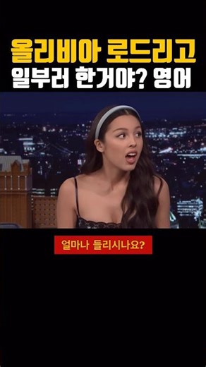 Did you mean to ~? 원어민 진짜 많이 씁니다 | 올리비아로드리고 인터뷰 영어