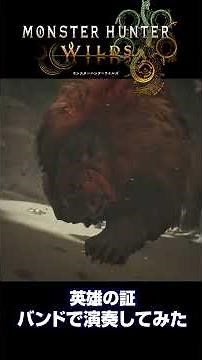 モンスターハンターワイルズ 英雄の証 バンド演奏 ゲームBGM