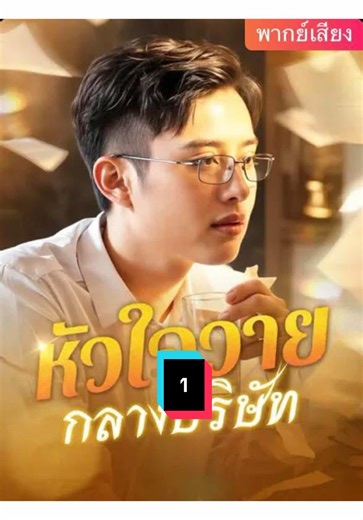 ซีรี่ย์จีนแนวประธานบริษัท: หัวใจวายกลางบริษัท