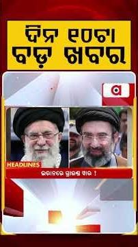 ଦିନ ୧୦ଟା ବଡ଼ ଖବର | 10AM Headlines | Today Top News | Big Breaking | Latest Update | Argus News