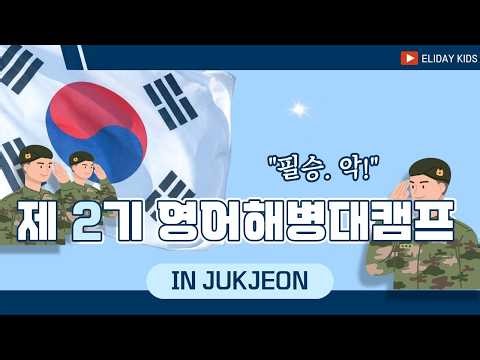 [죽전관] 제 2기 영어해병대캠프🚩