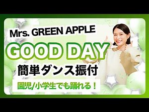 GOOD DAY/Mrs.GREEN APPLE【運動会 お遊戯会ダンス】簡単ダンス振り付け