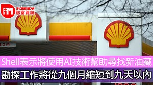 Shell表示將使用AI技術幫助尋找新油藏 勘探工作將從九個月縮短到九天以內