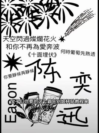 你们要的霸王茶姬自定义杯贴获取设置教程来了 霸王茶姬自定义杯贴 霸王茶姬杯贴导入图片方法#霸王茶姬自定义杯贴 #霸王茶姬杯贴 #霸王茶姬杯贴自定义 #霸王茶姬杯贴自定义上传教程 #剪映 霸王茶姬diy杯贴联名 霸王茶姬定制杯贴怎么弄 霸王茶姬联名款杯贴 霸王茶姬自定义杯贴怎么下单 霸王茶姬联名杯贴 霸王茶姬diy杯贴怎么导入 霸王茶姬新年限定杯贴陈奕迅 霸王茶姬杯贴定制 霸王茶姬杯贴获取 霸王茶姬