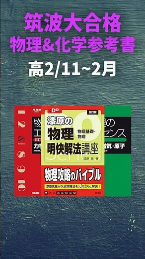 筑波大学合格までに使った物理と化学の参考書
