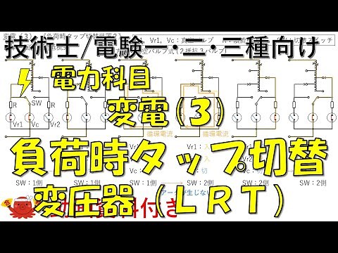 変電（３）－負荷時タップ切替変圧器（LRT）