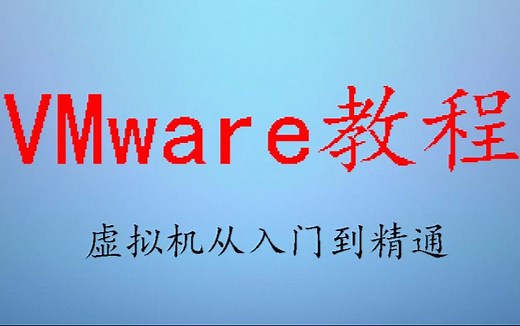 VMware虚拟机网络设置