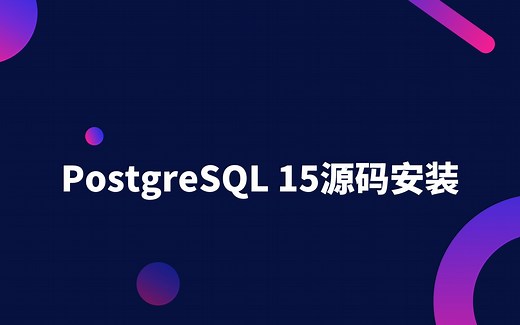 【PostgreSQL 15】源码安装【保姆级教程】