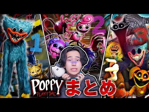色々な恐怖のバケモノが現れる神ゲー『ポピープレイタイム』チャプター１、チャプター２、チャプター３総集編【Poppy Playtime】