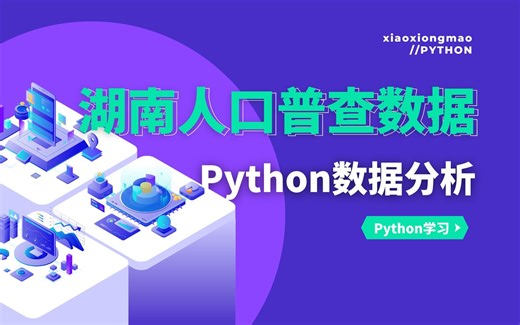 Python实现人口普查数据，做一个可视化展示