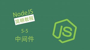 【NodeJS简明教程】中间件 - 5-5