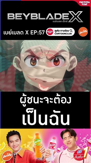 เบย์เบลด เอ็กซ์ (Beyblade X) l BEST SCENE l ผู้ชนะจะต้องเป็นฉัน (ตอนที่ 57 ) รับชมตัวเต็มได้ทาง ยท. #cartoonclubchannel ทุกวันศุกร์ 16.00 น. #Cartoonclub #BeybladeX #เบย์เบลดเอ็กซ์ #อนิเมะพากย์ไทย #beyblade #อนิเมะ #พากย์ไทย #cartoon #เบย์เบลด