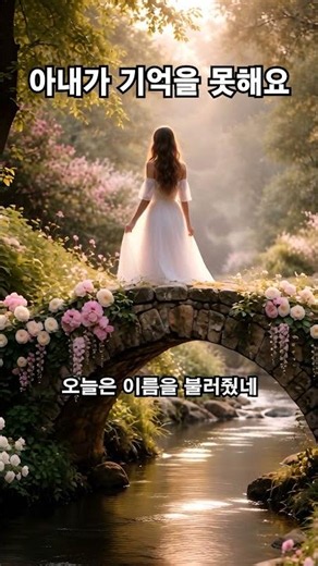 아내가 기억을 못해요