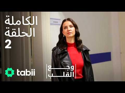 وجع القلب | الحلقة الكاملة 2