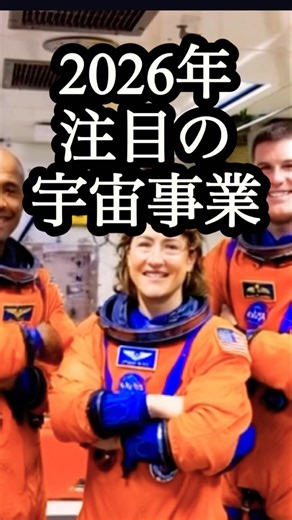 2026年注目の宇宙事業