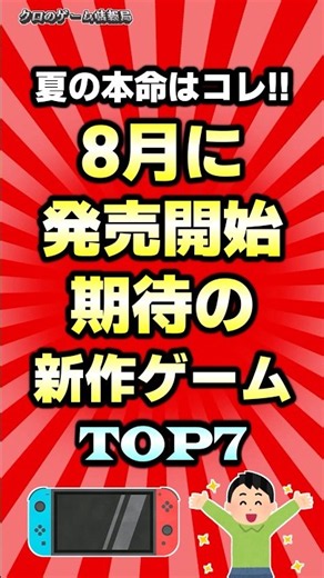 夏の本命はコレ！8月発売の期待の新作ゲームTOP7 #ゲーム紹介