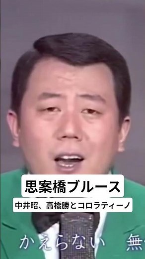 思案橋ブルース 中井昭、高橋勝とコロラティーノ#昭和歌謡 #演歌 #ブルース #長崎#music #song #japan#shorts
