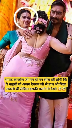 Ajay Devgn & Kajol Fun Moment Goes Crazy Viral 😂❤️