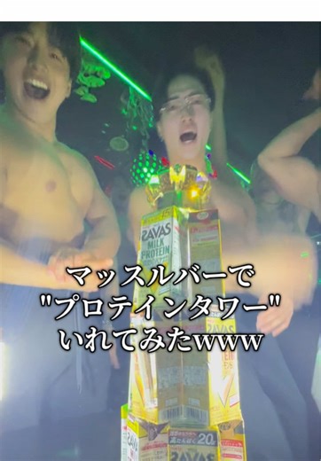 マッスルバーのプロテインタワー挑戦！