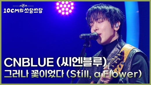 【CNBLUE】260109 THE SEASONS CNBLUE LIVE现场