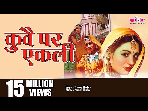 Kuve Par Aekali | Popular Rajasthani Folk Song | Marwadi Lokgeet | Seema Mishra | Veena Music