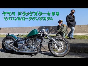 ドラッグスター400カスタム 超ローダウンの愛車紹介