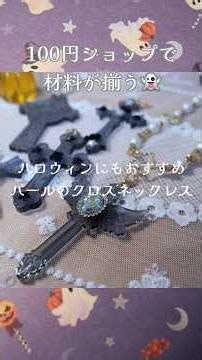 【DIY】初めてのニ液性レジン👻 パールのクロスネックレス/DIY:Cross Necklace (100Yen Shop) #diy #100均diy #アクセサリー #レジン #レジン初心者