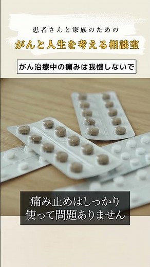 がんの痛みを我慢すると、体の中で何が起きるか知っていますか？