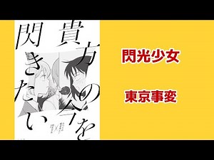 【ふつうの軽音部MAD】閃光少女/東京事変