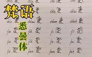 梵语悉曇体字母书写(一九四)-字母组合