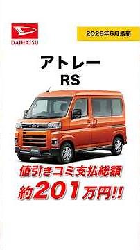 [New Atrai] RS | Total Price After Discount Approx. 2.01 Million Yen [June 2026 Update] #atrai #n...